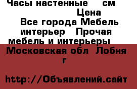 Часы настенные 42 см “Philippo Vincitore“ › Цена ­ 4 500 - Все города Мебель, интерьер » Прочая мебель и интерьеры   . Московская обл.,Лобня г.